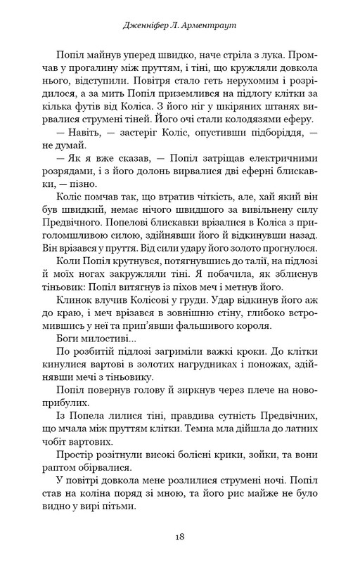 Плоть і вогонь. Книга 3: Вогонь у плоті / Дженніфер Л. Арментраут