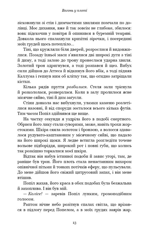 Плоть і вогонь. Книга 3: Вогонь у плоті / Дженніфер Л. Арментраут