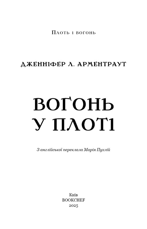 Плоть і вогонь. Книга 3: Вогонь у плоті / Дженніфер Л. Арментраут