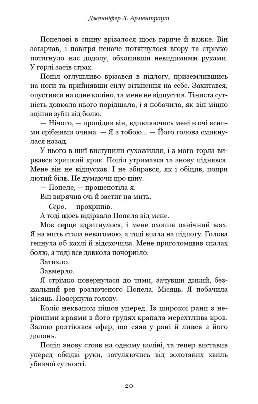 Плоть і вогонь. Книга 3: Вогонь у плоті / Дженніфер Л. Арментраут