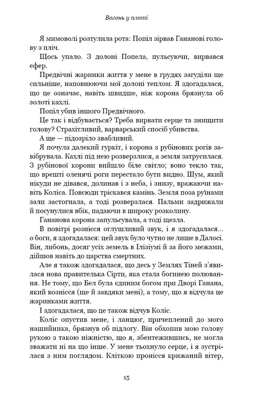 Плоть і вогонь. Книга 3: Вогонь у плоті / Дженніфер Л. Арментраут