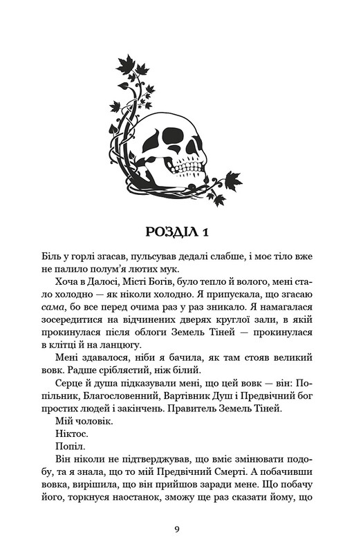 Плоть і вогонь. Книга 3: Вогонь у плоті / Дженніфер Л. Арментраут