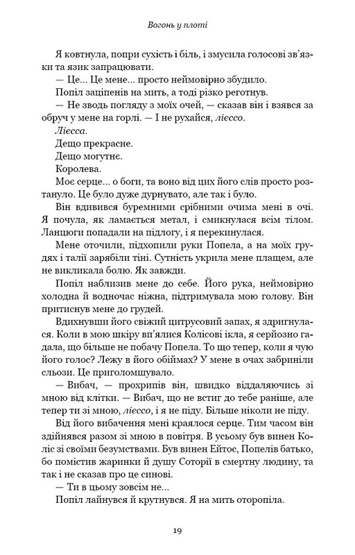 Плоть і вогонь. Книга 3: Вогонь у плоті / Дженніфер Л. Арментраут
