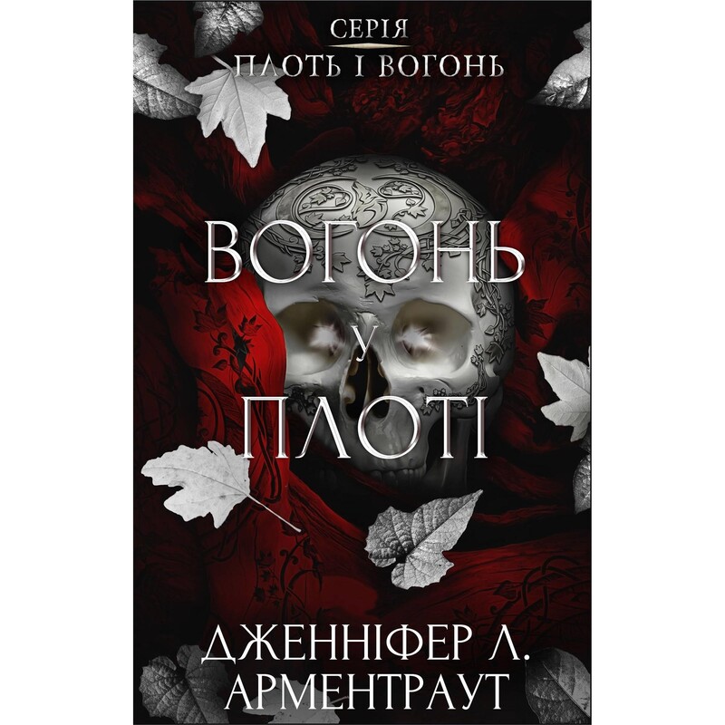 Плоть і вогонь. Книга 3: Вогонь у плоті / Дженніфер Л. Арментраут