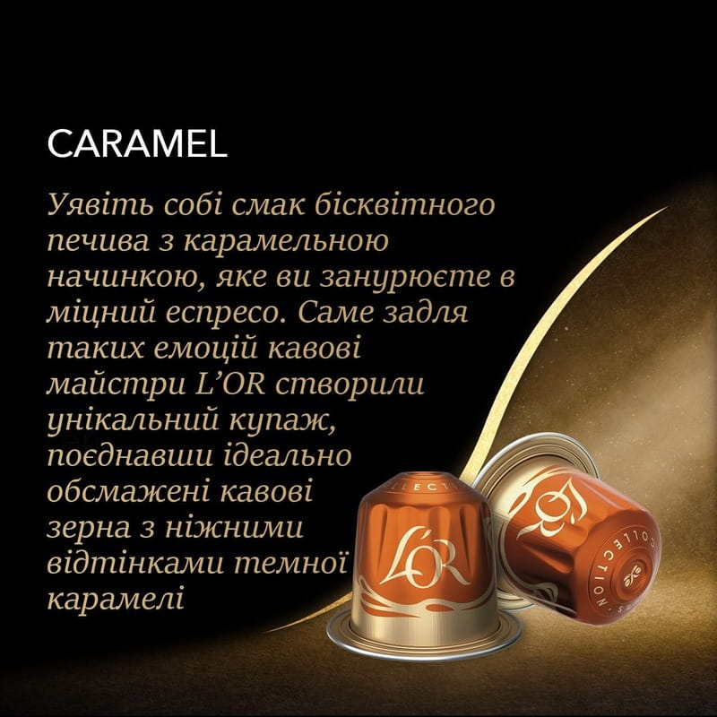 Кава в капсулах L`OR Espresso Caramel 10 шт