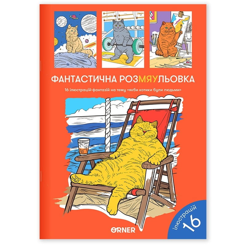 Раскраска Orner Фантастическая РозМЯУльовка (orner-2624)