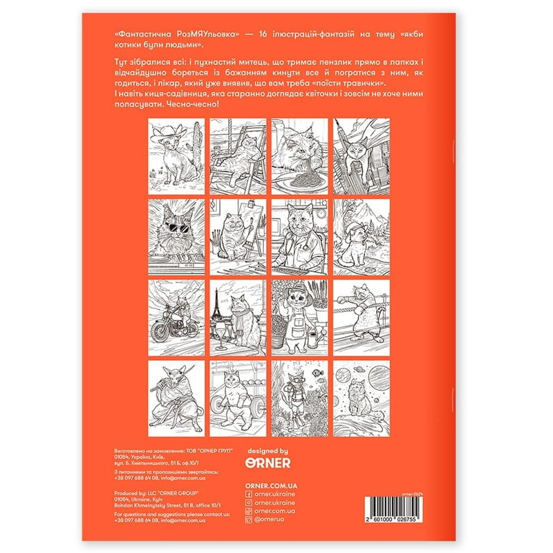 Раскраска Orner Фантастическая РозМЯУльовка (orner-2624)