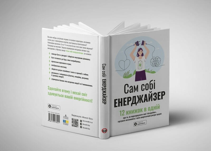 Сам себе энерджайзер. Сборник саммари + Аудиокнига