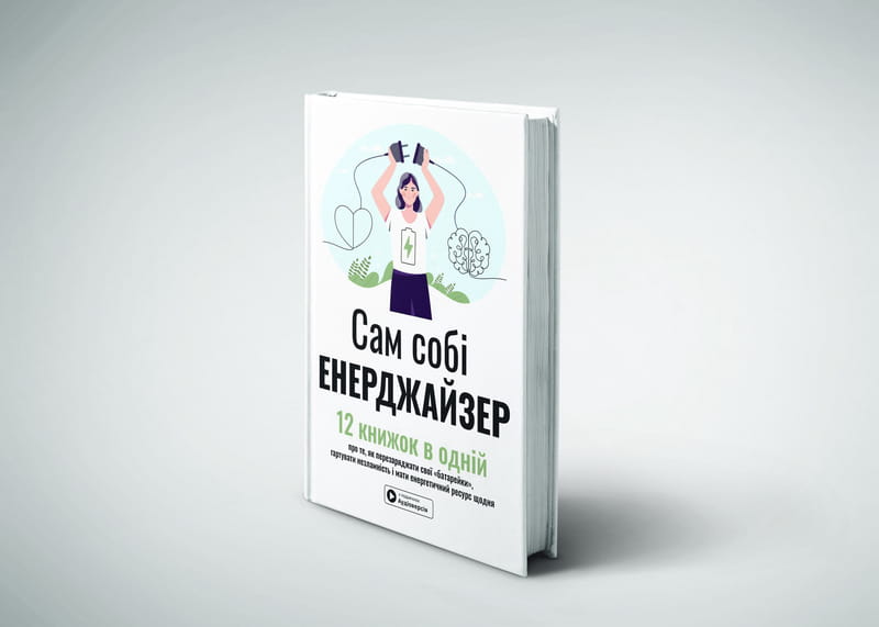 Сам себе энерджайзер. Сборник саммари + Аудиокнига