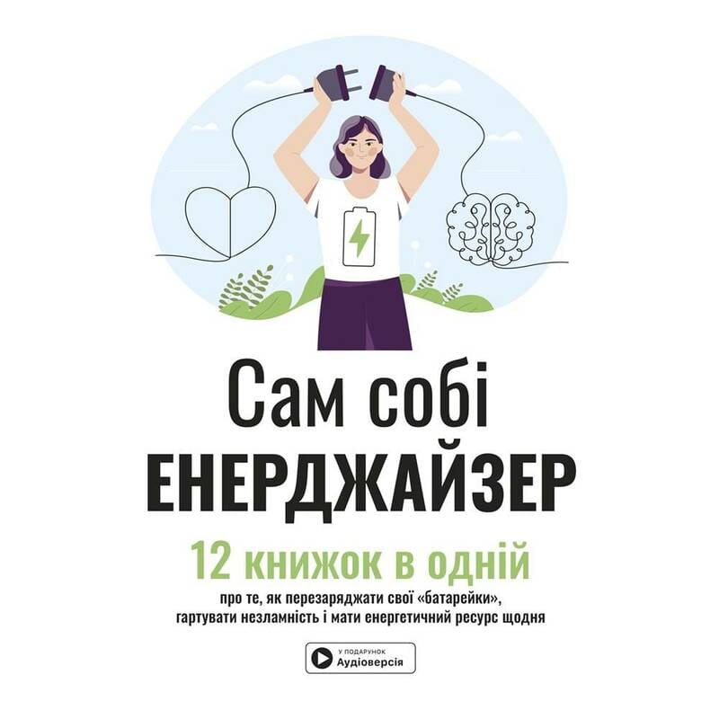 Сам себе энерджайзер. Сборник саммари + Аудиокнига