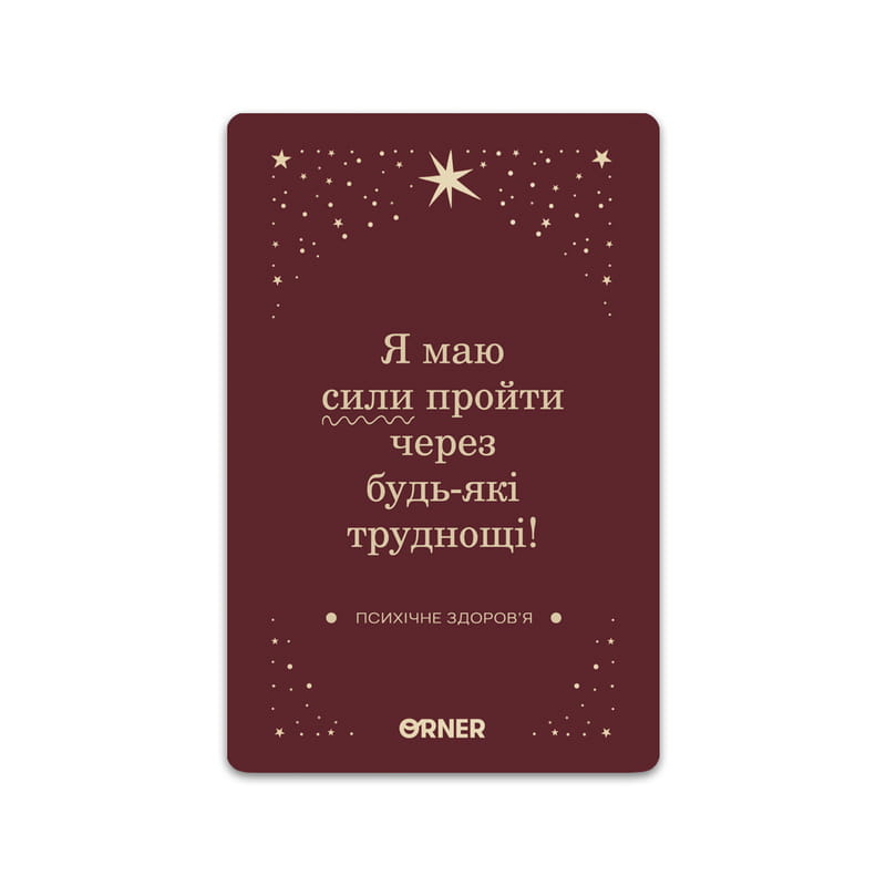 Карточки с аффирмациями Orner Люблю и забочусь о себе (orner-2891)
