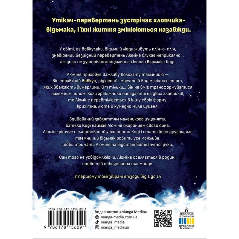 Люмине. Том 1 / Эмма Крогелль
