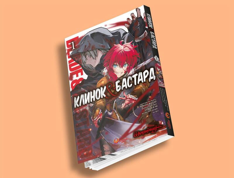 Клинок & Бастард. Том 1 / Кумо Кагью