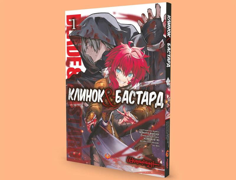 Клинок & Бастард. Том 1 / Кумо Кагью