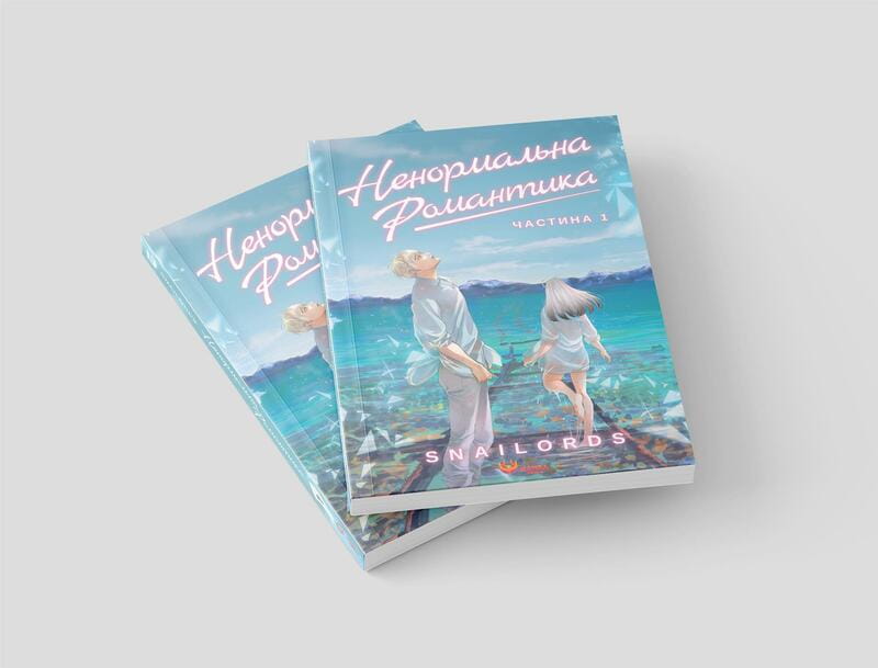 Ненормальна романтика. Том 1 / Snailords
