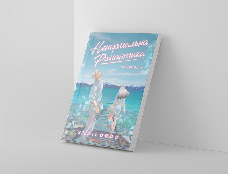 Ненормальна романтика. Том 1 / Snailords
