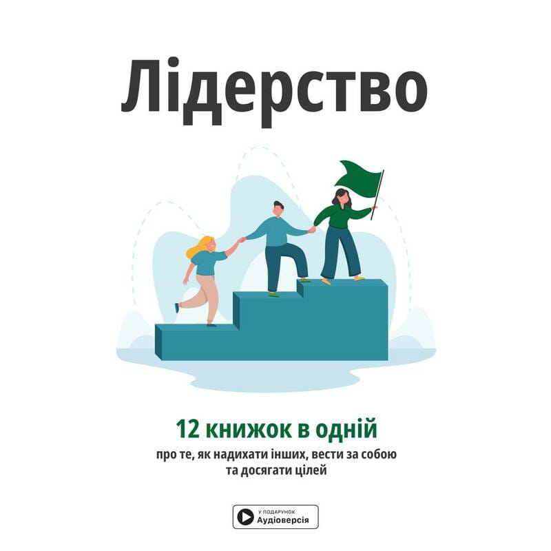 Лидерство. Сборник саммари + Аудиокнига
