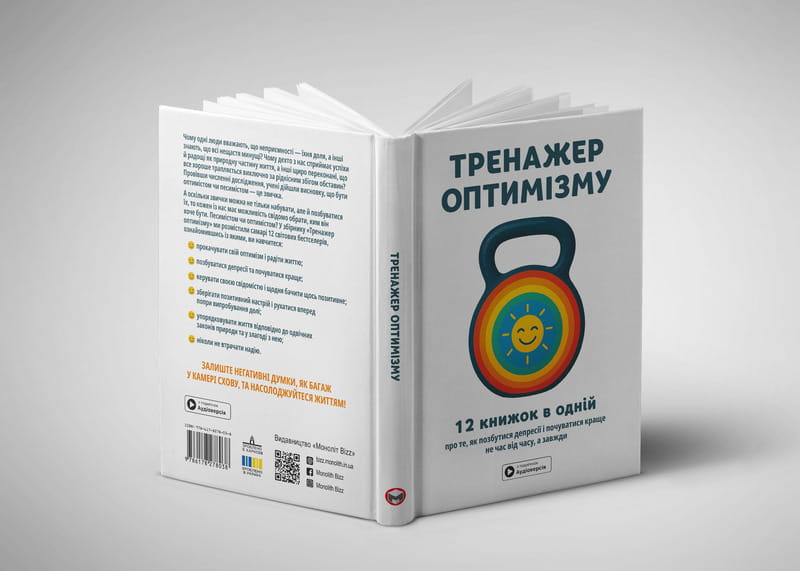 Тренажер оптимізму. Збірник самарі + Аудіокнижка