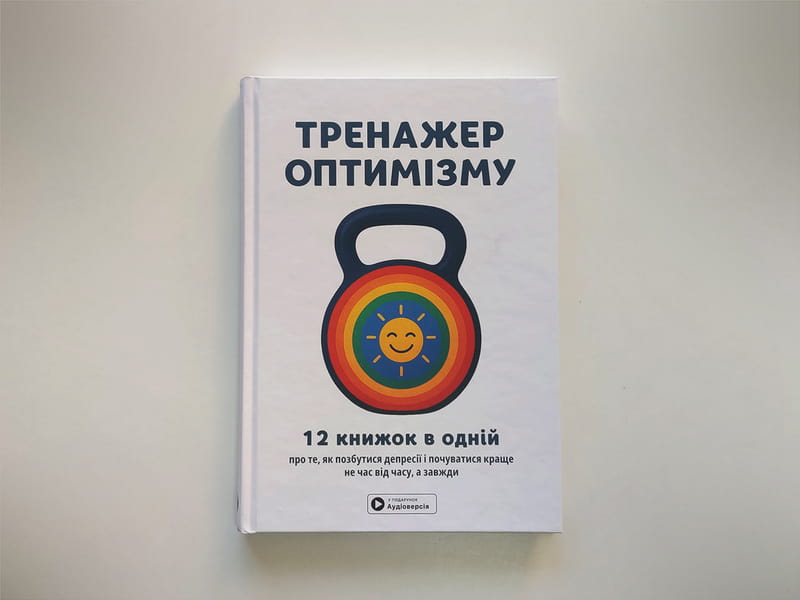 Тренажер оптимізму. Збірник самарі + Аудіокнижка