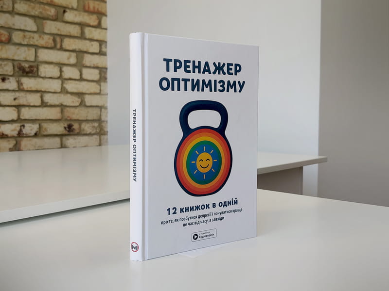 Тренажер оптимізму. Збірник самарі + Аудіокнижка