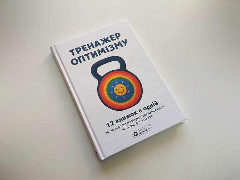 Тренажер оптимізму. Збірник самарі + Аудіокнижка