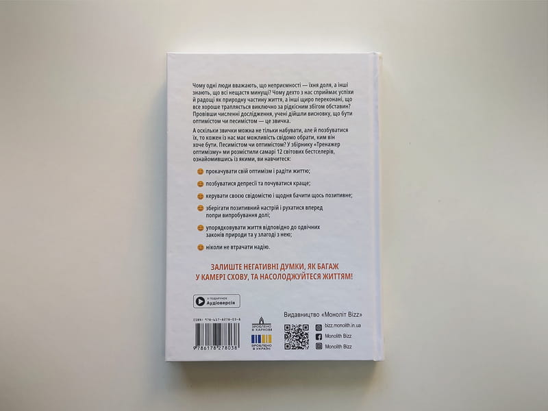 Тренажер оптимізму. Збірник самарі + Аудіокнижка