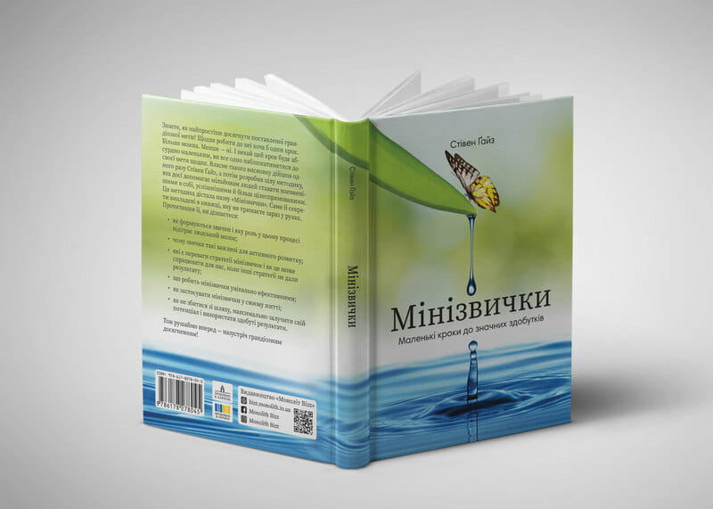 Мінізвички. Маленькі кроки до значних здобутків / Стівен Ґайз