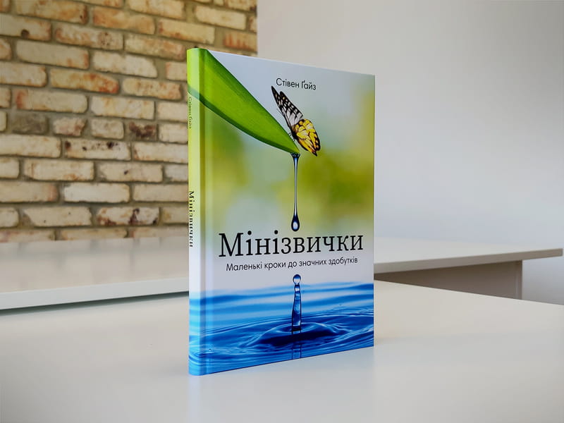 Мінізвички. Маленькі кроки до значних здобутків / Стівен Ґайз