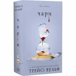 Жага. Книга 5: Чари / Трейсі Вульф