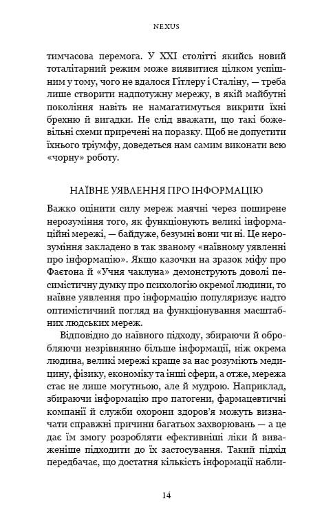 Nexus. Коротка історія інформаційних мереж від кам’яного віку до ШІ / Ювал Ной Харарі