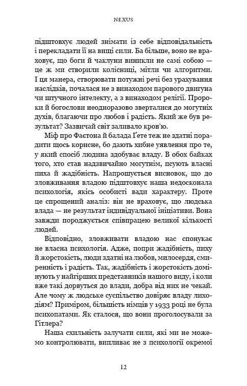 Nexus. Коротка історія інформаційних мереж від кам’яного віку до ШІ / Ювал Ной Харарі