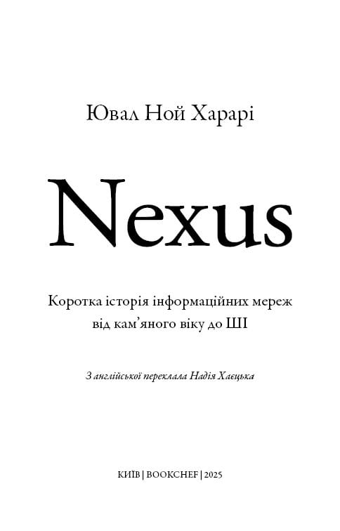 Nexus. Коротка історія інформаційних мереж від кам’яного віку до ШІ / Ювал Ной Харарі