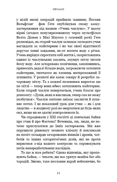 Nexus. Коротка історія інформаційних мереж від кам’яного віку до ШІ / Ювал Ной Харарі
