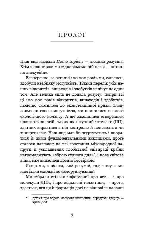 Nexus. Коротка історія інформаційних мереж від кам’яного віку до ШІ / Ювал Ной Харарі