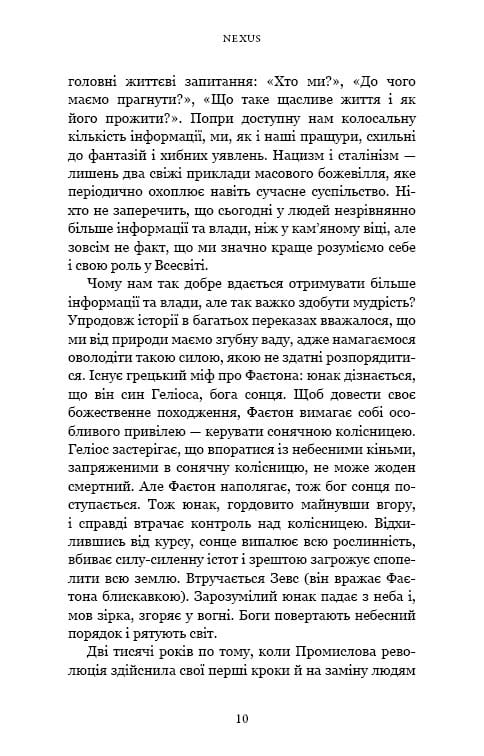 Nexus. Коротка історія інформаційних мереж від кам’яного віку до ШІ / Ювал Ной Харарі