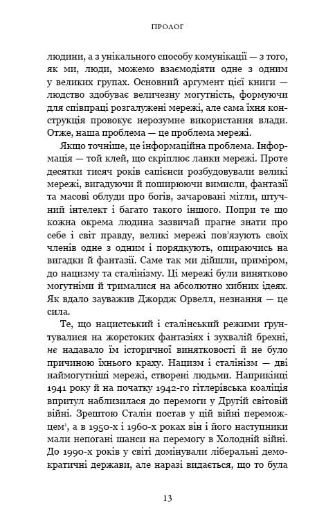 Nexus. Коротка історія інформаційних мереж від кам’яного віку до ШІ / Ювал Ной Харарі