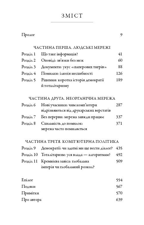 Nexus. Коротка історія інформаційних мереж від кам’яного віку до ШІ / Ювал Ной Харарі