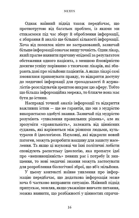 Nexus. Коротка історія інформаційних мереж від кам’яного віку до ШІ / Ювал Ной Харарі