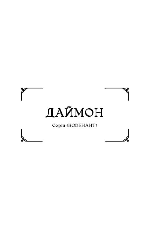Ковенант. Книга 1: Полукровка / Дженнифер Л. Арментраут