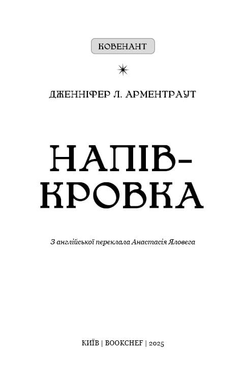 Ковенант. Книга 1: Полукровка / Дженнифер Л. Арментраут