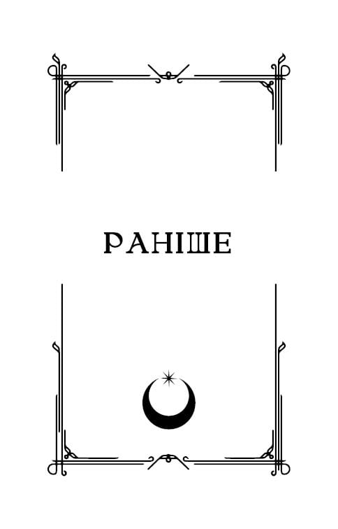 Ковенант. Книга 1: Полукровка / Дженнифер Л. Арментраут
