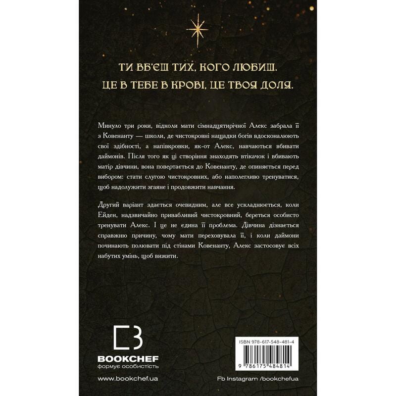Ковенант. Книга 1: Полукровка / Дженнифер Л. Арментраут