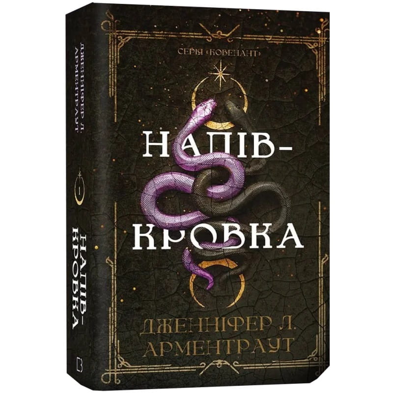 Ковенант. Книга 1: Полукровка / Дженнифер Л. Арментраут