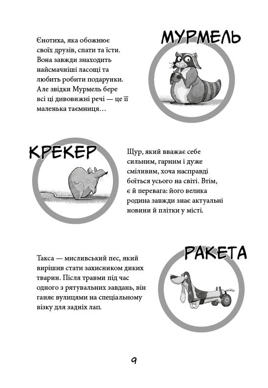 Уличная банда. Книга 1: Лапа лапу моет / Келли Стронк