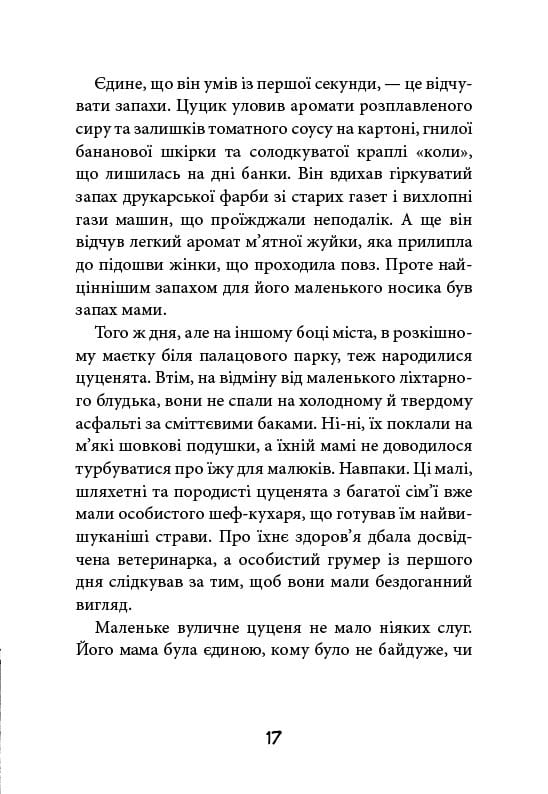 Уличная банда. Книга 1: Лапа лапу моет / Келли Стронк