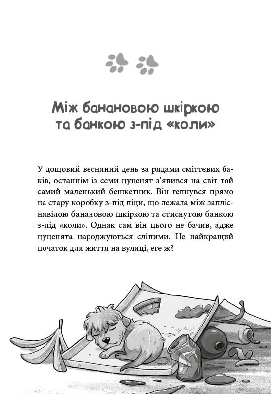 Уличная банда. Книга 1: Лапа лапу моет / Келли Стронк
