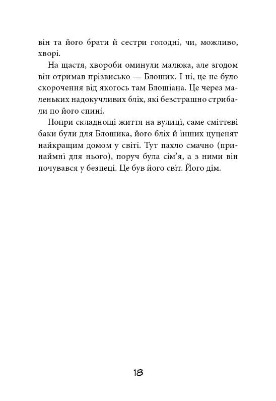 Уличная банда. Книга 1: Лапа лапу моет / Келли Стронк