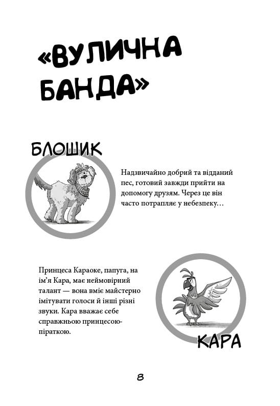 Уличная банда. Книга 1: Лапа лапу моет / Келли Стронк