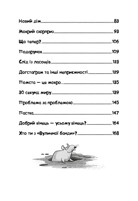 Уличная банда. Книга 1: Лапа лапу моет / Келли Стронк