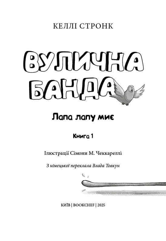 Уличная банда. Книга 1: Лапа лапу моет / Келли Стронк